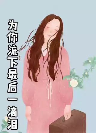 为你流下最后一滴泪小说