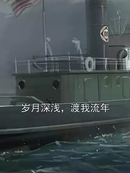 岁月深浅，渡我流年