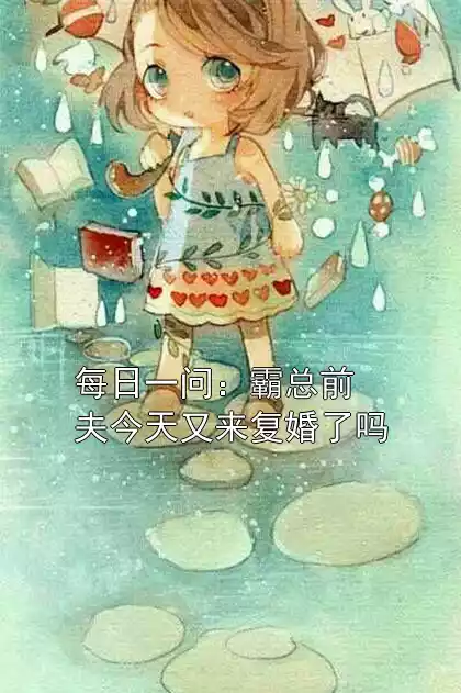 每日一问：霸总前夫今天又来复婚了吗小说