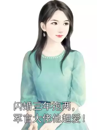 闪婚三年抱两，军官大佬他超爱！小说
