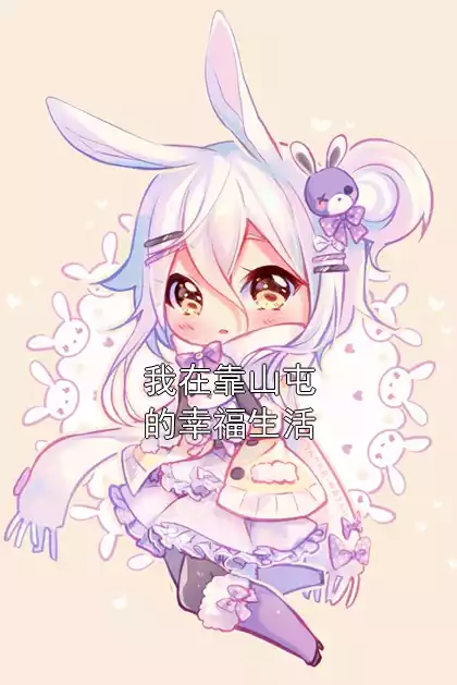 我在靠山屯的幸福生活