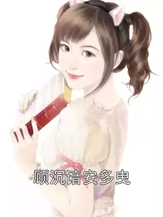 顾沉谙安多曳小说