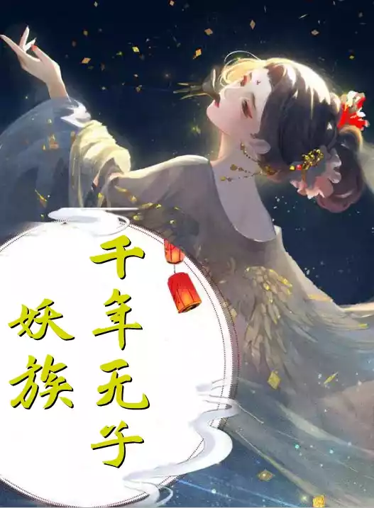 妖族千年无子
