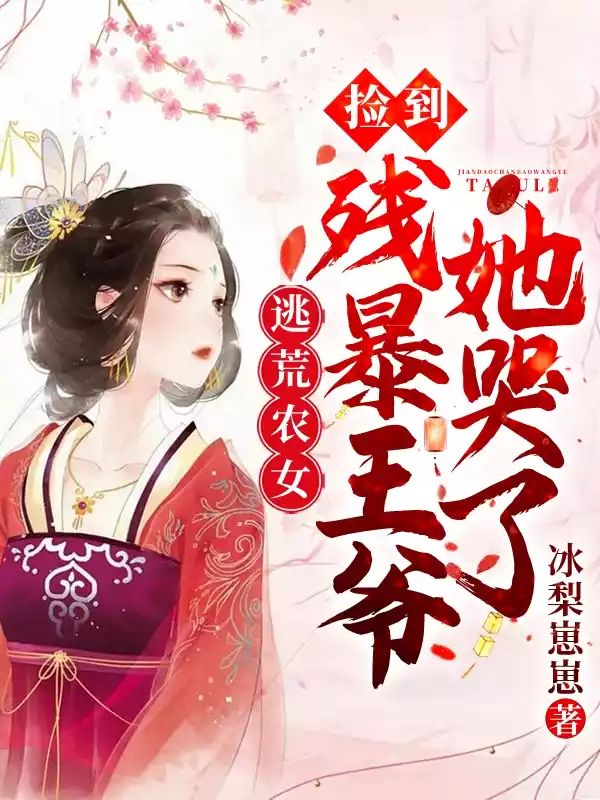 逃荒农女捡到残暴王爷她哭了小说
