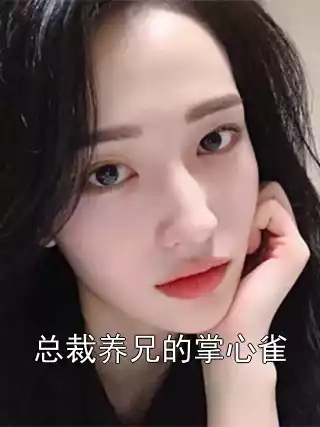 总裁养兄的掌心雀小说