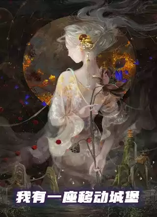 我有一座移动城堡小说