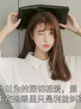 他以为的深切相爱，原来在她眼里只是利益纠葛小说
