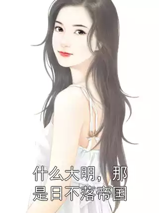 什么大明，那是日不落帝国小说