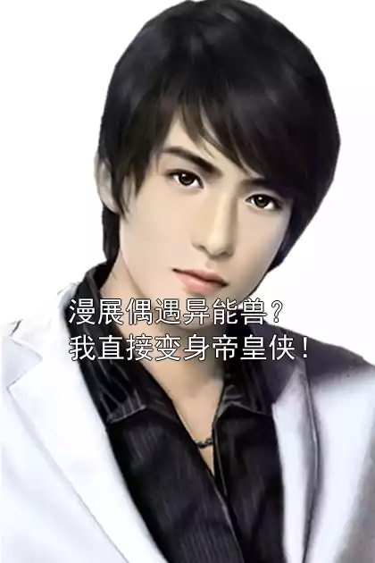 漫展偶遇异能兽？我直接变身帝皇侠！