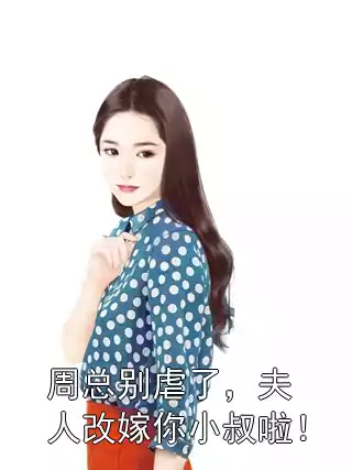 周总别虐了，夫人改嫁你小叔啦！