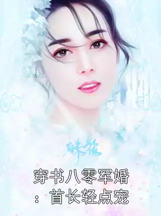 穿书八零军婚：首长轻点宠