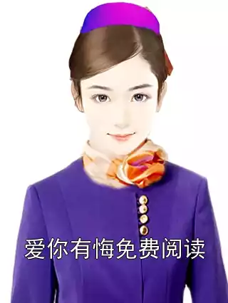 爱你有悔免费阅读小说