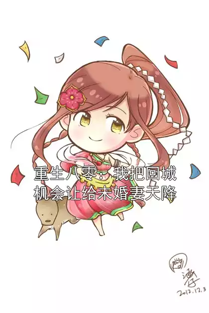 重生八零：我把回城机会让给未婚妻天降小说
