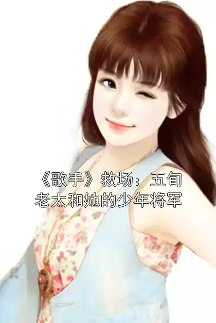 《歌手》救场：五旬老太和她的少年将军