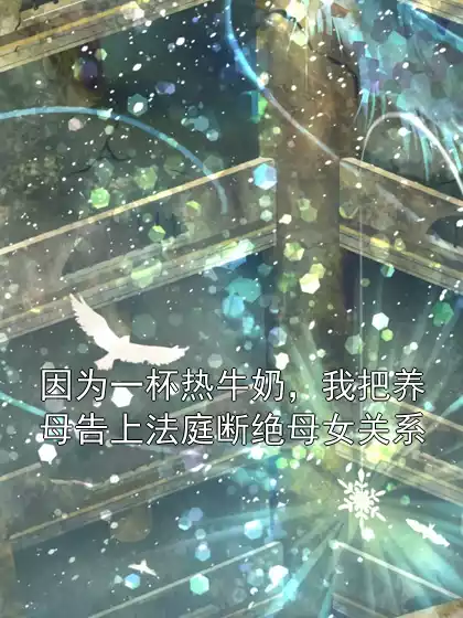 因为一杯热牛奶，我把养母告上法庭断绝母女关系