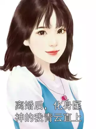 离婚后，化身医神的我青云直上