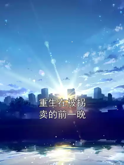 重生在被拐卖的前一晚