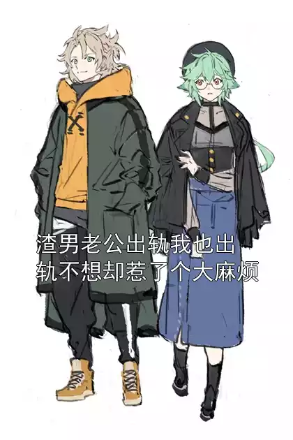 渣男老公出轨我也出轨不想却惹了个大麻烦小说
