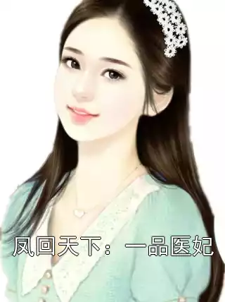 凤回天下：一品医妃