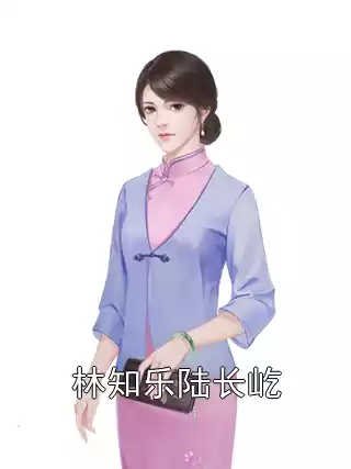 林知乐陆长屹