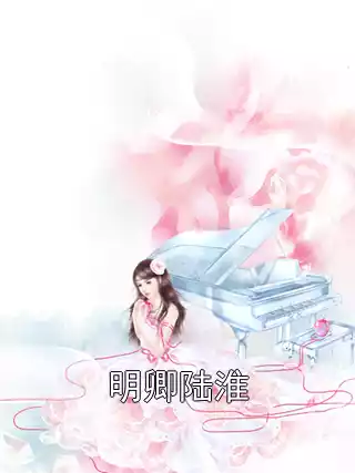 明卿陆淮小说