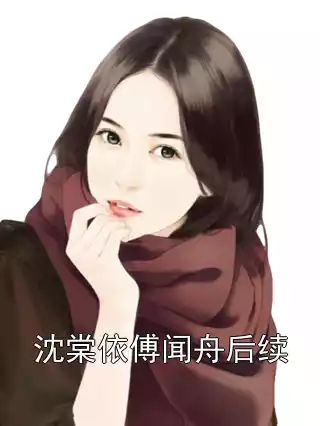 沈棠依傅闻舟后续小说