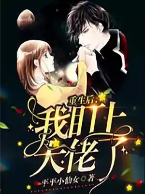 重生后我盯上大佬了小说