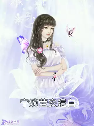 宁婉莹安建白小说
