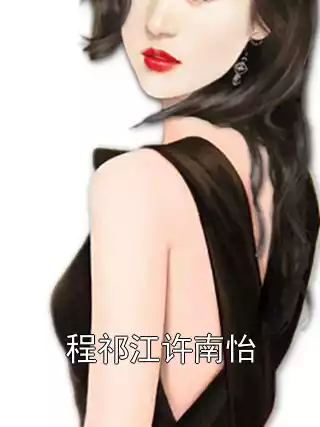 程祁江许南怡