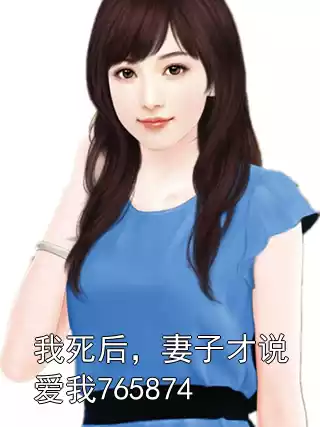 我死后，妻子才说爱我765874