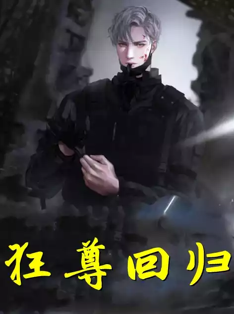 狂尊回归小说