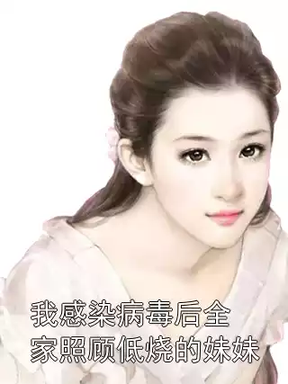 我感染病毒后全家照顾低烧的妹妹