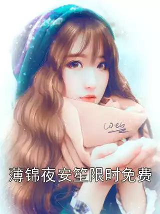 薄锦夜安笙限时免费小说