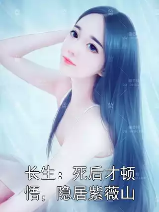 长生：死后才顿悟，隐居紫薇山小说