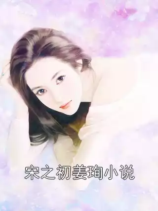 宋之初姜珣小说