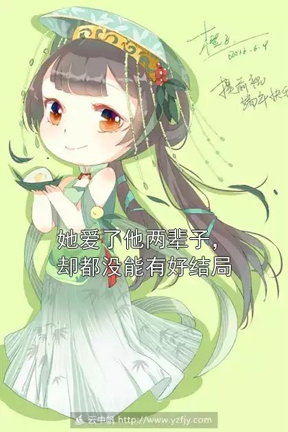 她爱了他两辈子，却都没能有好结局