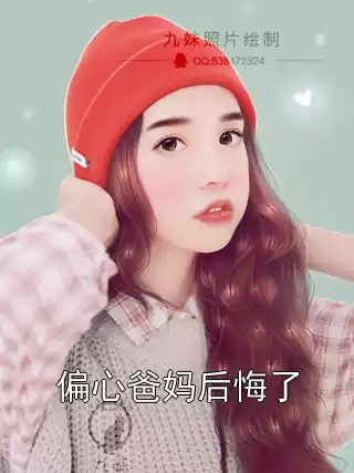 偏心爸妈后悔了小说
