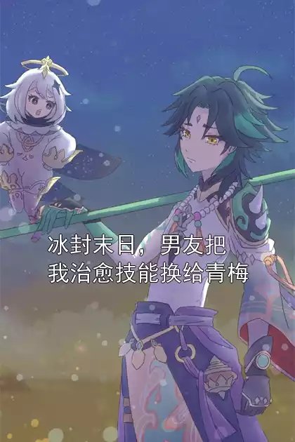 冰封末日，男友把我治愈技能换给青梅小说