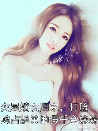 灾星嫡女归来，打脸鸠占鹊巢的假千金妹妹