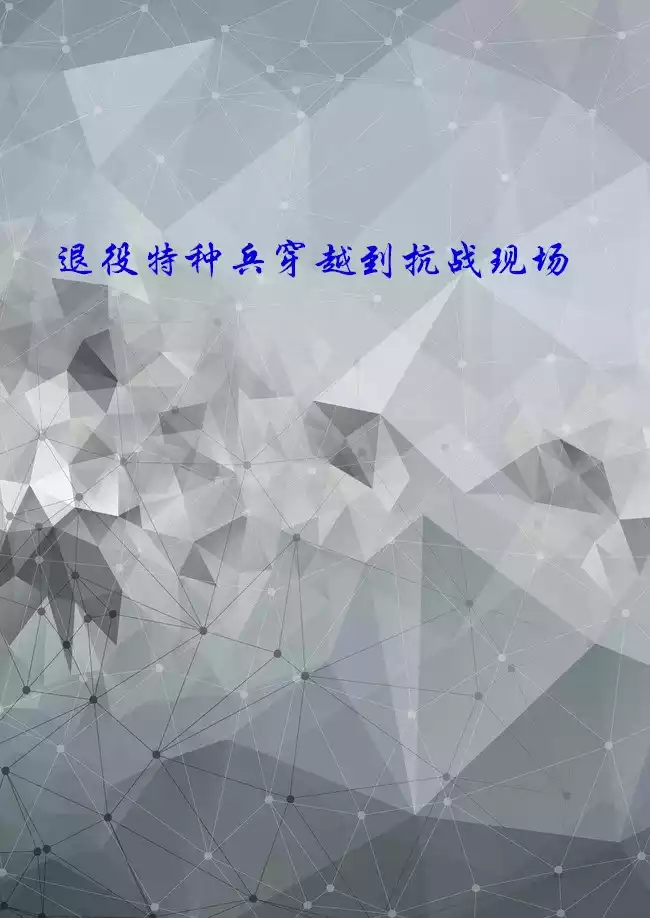 退役特种兵穿越到抗战现场