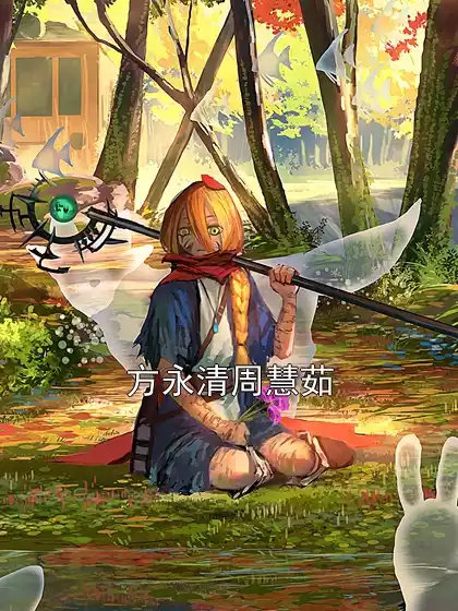 方永清周慧茹小说