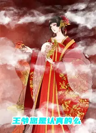 王爷您是认真的么小说
