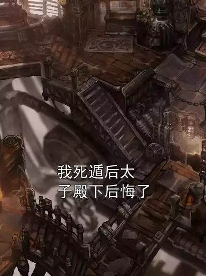 我死遁后太子殿下后悔了小说