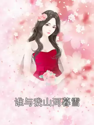 谁与我山河暮雪小说