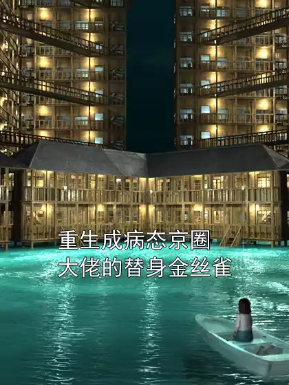 重生成病态京圈大佬的替身金丝雀小说