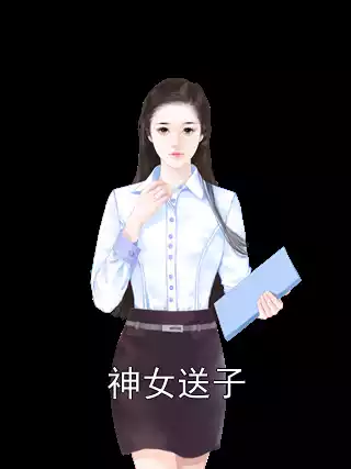 神女送子