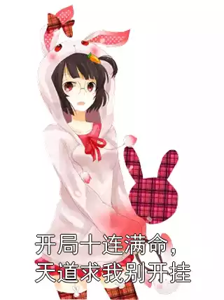 开局十连满命，天道求我别开挂