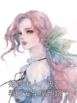 报告主人，丧尸看见安全屋跑路了小说