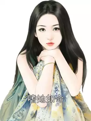 嗜她如命小说