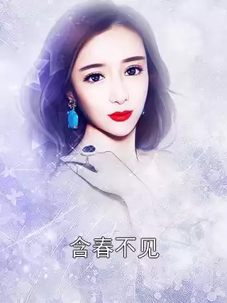 含春不见小说
